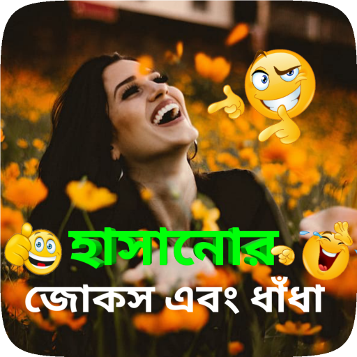 মেয়ে পটানোর এপস, মজার এসএমএস