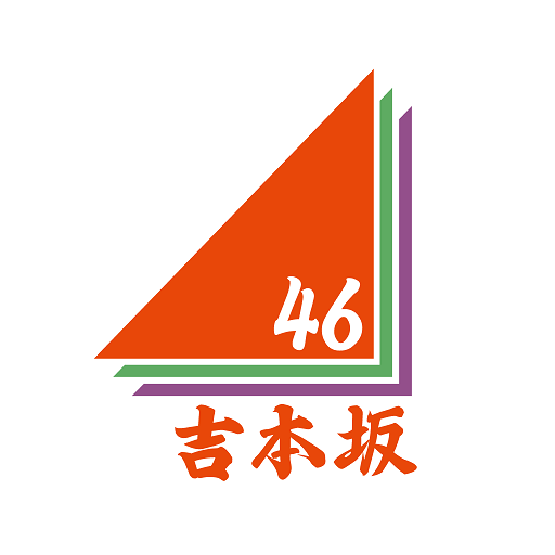 吉本坂46アプリ