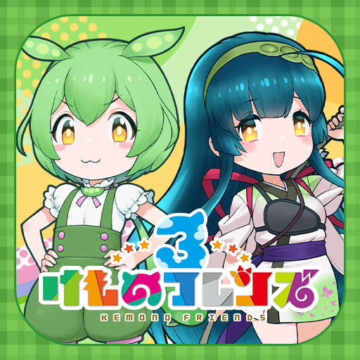けものフレンズ３