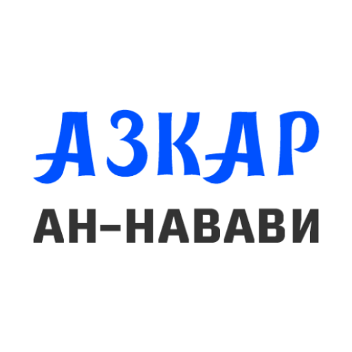 Аль-Азкар ан-Навави