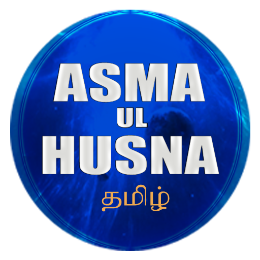 Asma Ul Husna தமிழ்