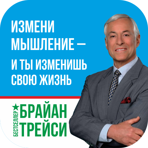 Измени мышление – и ты изменишь свою жизнь