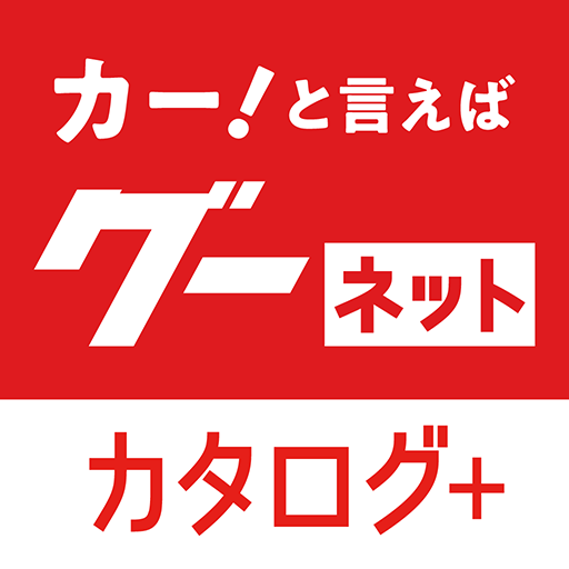 グーネットカタログ+　自動車（国産車・輸入車）の情報満載！