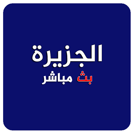 الجزيرة بث حي - برو