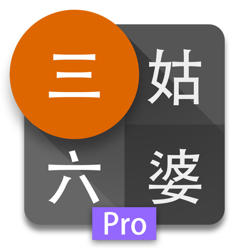 三姑六婆 Pro - 親戚稱呼計算機