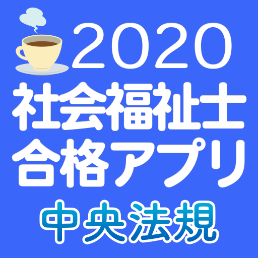 【中央法規】社会福祉士合格アプリ2020 過去+模擬+一問一答