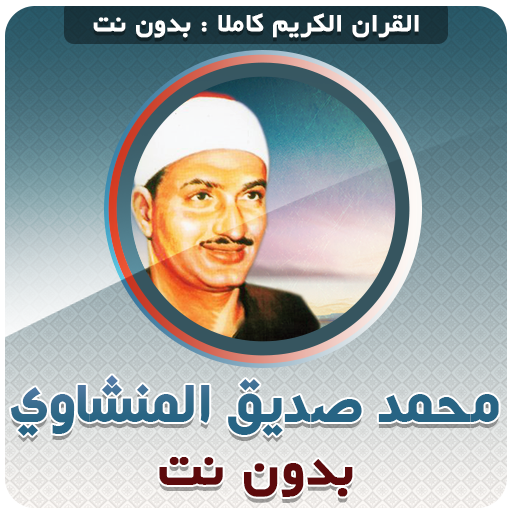 Siddiq Al Minshawi Full Quran