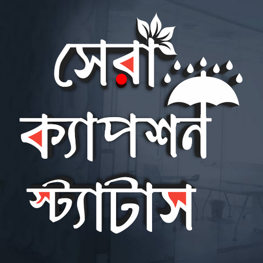 বাংলা স্ট্যাটাস ও ক্যাপশন