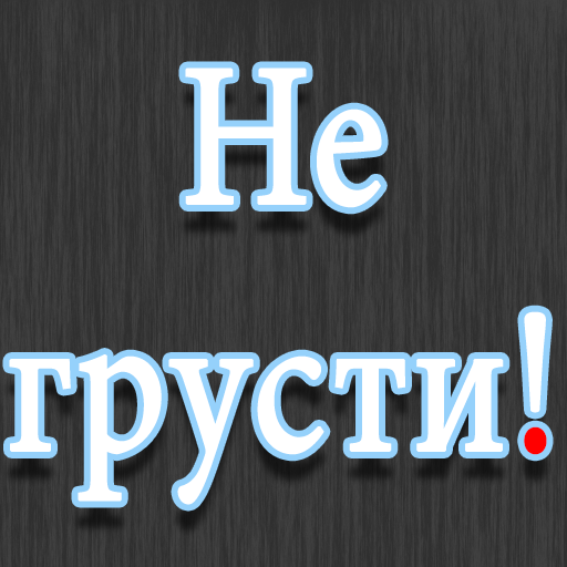 Не грусти!