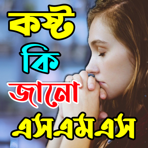 কষ্ট কি তুমি জানো SMS