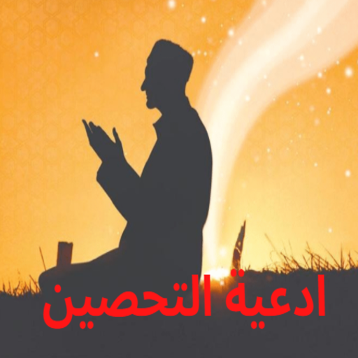 Prayer ادعية التحصين