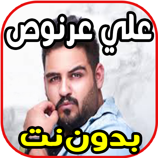 اغاني علي عرنوص - نساني وخيب ضنوني  Ali 3arnoo
