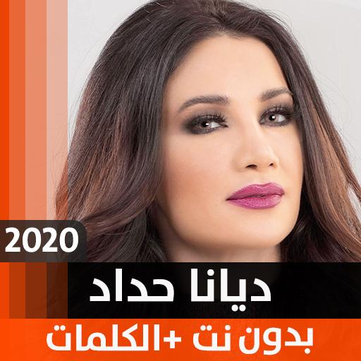 ديانا حداد 2020 بدون نت