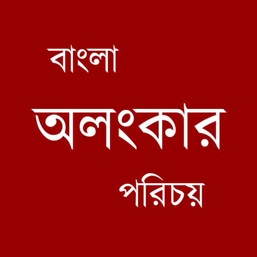 Bangla Alankar Parichoy