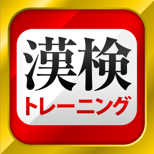 漢字検定・漢検漢字トレーニング