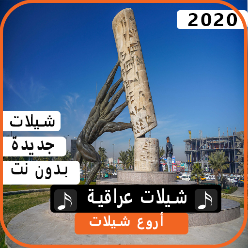 شيلات عراقية 2020 بدون نت