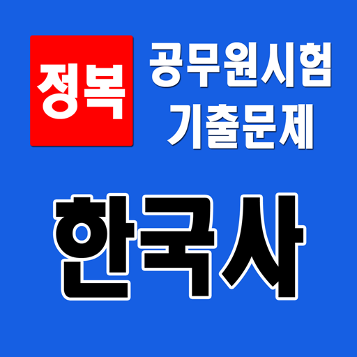 공무원 기출 한국사 정복 - 주제/키워드, OX, 연도