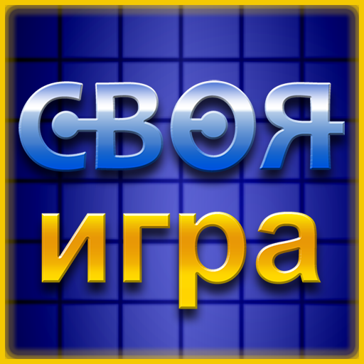 Своя Игра ▶