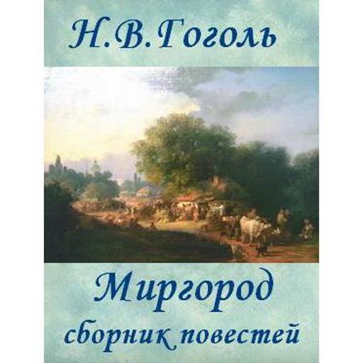 Миргород,  повести Н.В.Гоголь