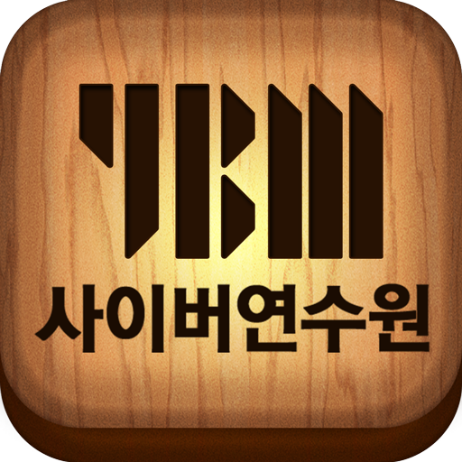 YBM 사이버 교육 연수원