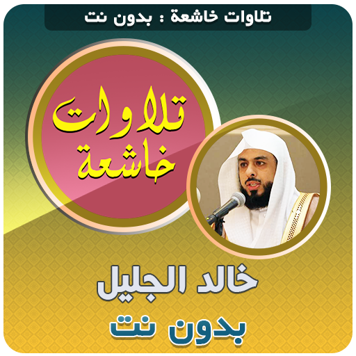 khalid al jalil Quran Tilawat