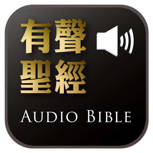 Audio Bible（Audio App）