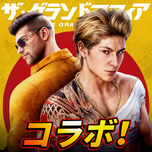 ザ・グランドマフィア：最強ファイター
