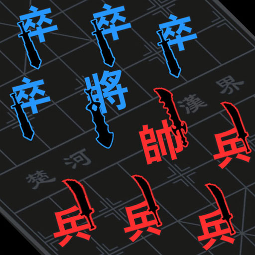 漢字攻防戰