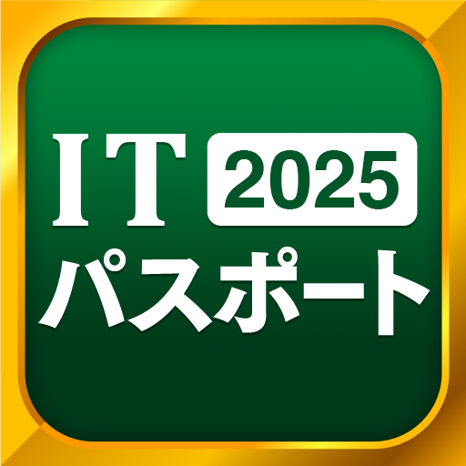 ITパスポート 全問解説 - 2025 一問一答過去問題集