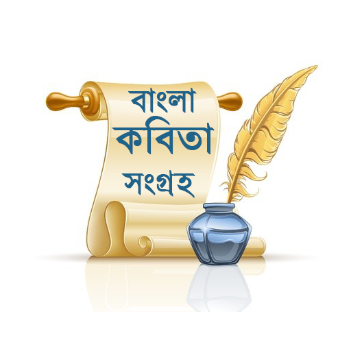 বাংলা কবিতা সংগ্রহ