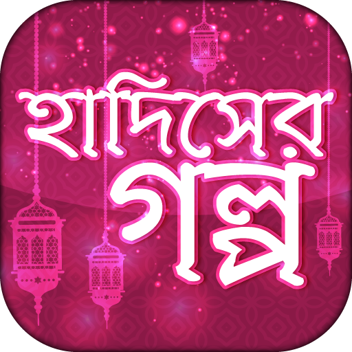 hadiser golpo~হাদিসের গল্প