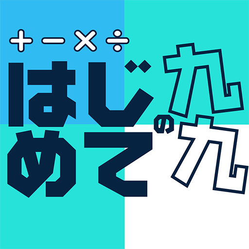 はじめての九九 - 小学二年生（小2）向け掛け算アプリ