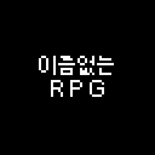 이름없는 RPG