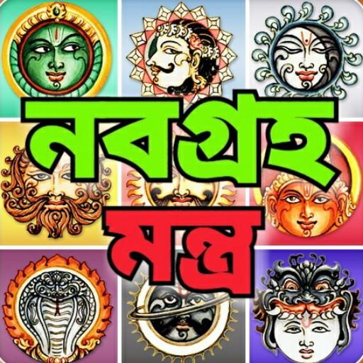 নবগ্রহ মন্ত্র - Navagraha Mant