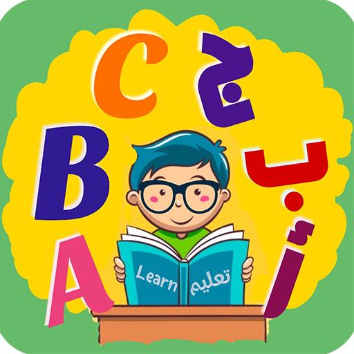 متعة تعليم الانجليزية وتعليم ا