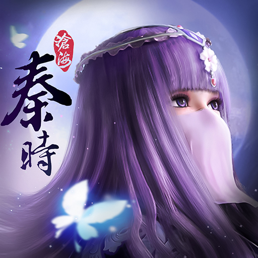 秦時明月：滄海