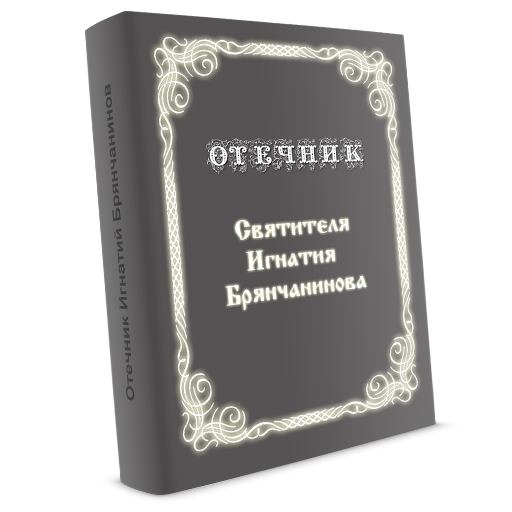 Отечник Святителя Игнатия