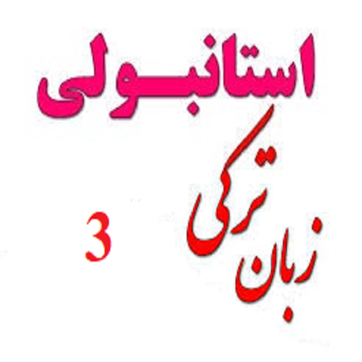 آموزش ترکی سطح 3