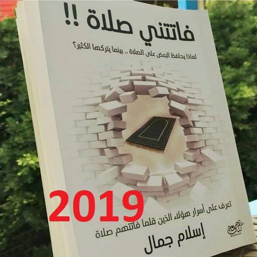 فاتتني صلاة 2019