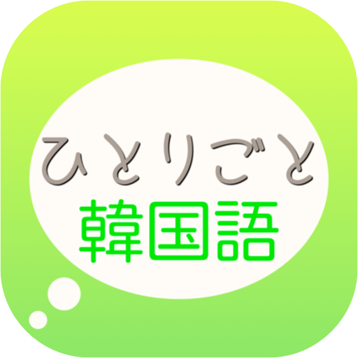 「ひとりごと韓国語」独り言のハングルフレーズ集