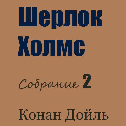 Шерлок Холмс 2