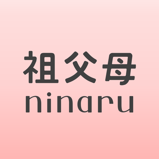 祖父母ninaru-家族で見守れる妊娠・出産・育児アプリ