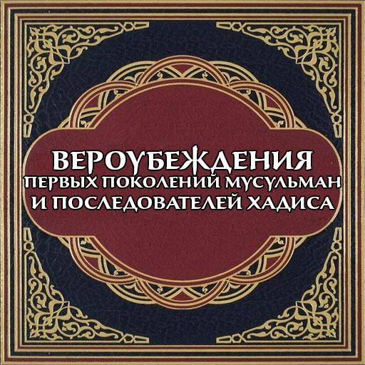 Вероубеждения (‘акыда)