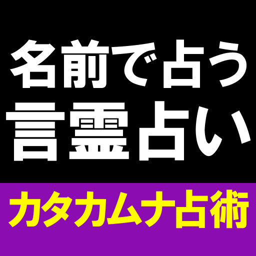 名前で占う言霊占い【カタカムナ占い】