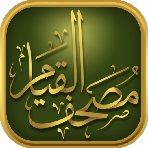 al Qiyam Quran App مصحف القيام