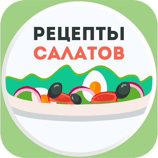 Салаты Рецепты - 1000 рецептов