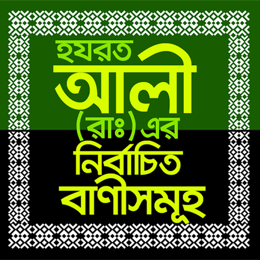 আলী (রাঃ) এর নির্বাচিত বাণীসমূহ