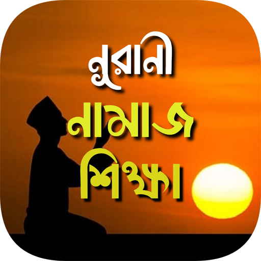 namaj shikkha - নামাজ শিক্ষা