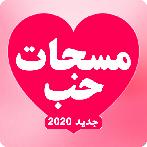 مسجات حب روعة 2020