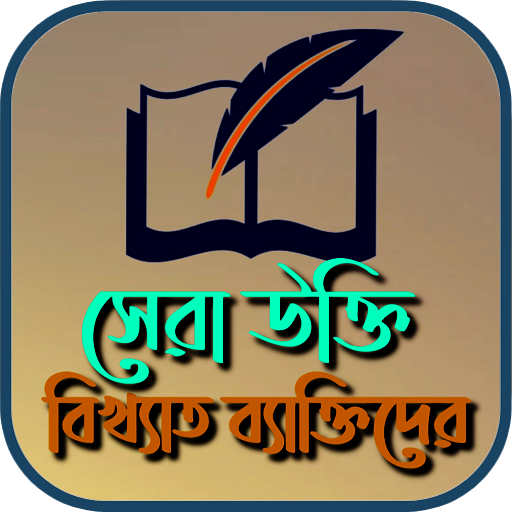 বিখ্যাত ব্যক্তিদের উক্তি